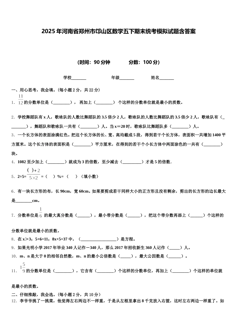2025年河南省郑州市邙山区数学五下期末统考模拟试题含答案_第1页