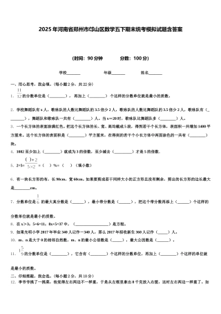 2025年河南省郑州市邙山区数学五下期末统考模拟试题含答案
