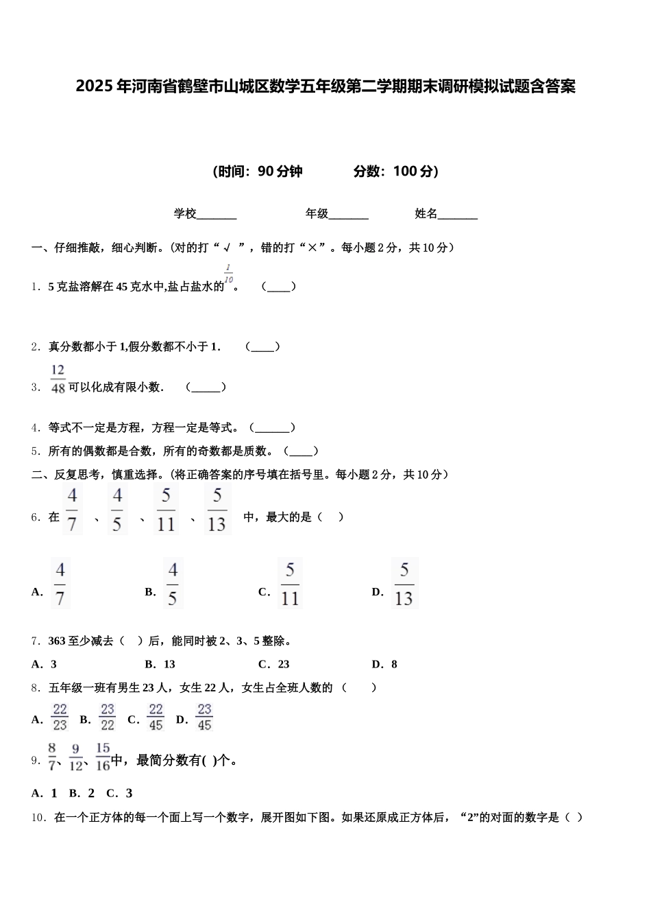 2025年河南省鹤壁市山城区数学五年级第二学期期末调研模拟试题含答案_第1页