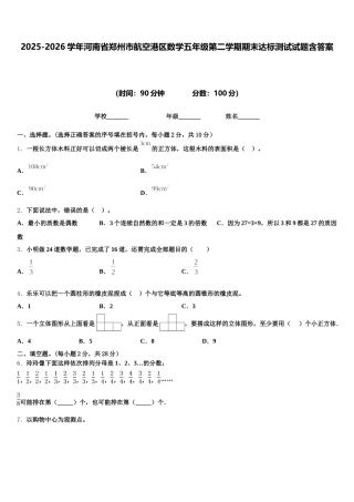 2025-2026学年河南省郑州市航空港区数学五年级第二学期期末达标测试试题含答案