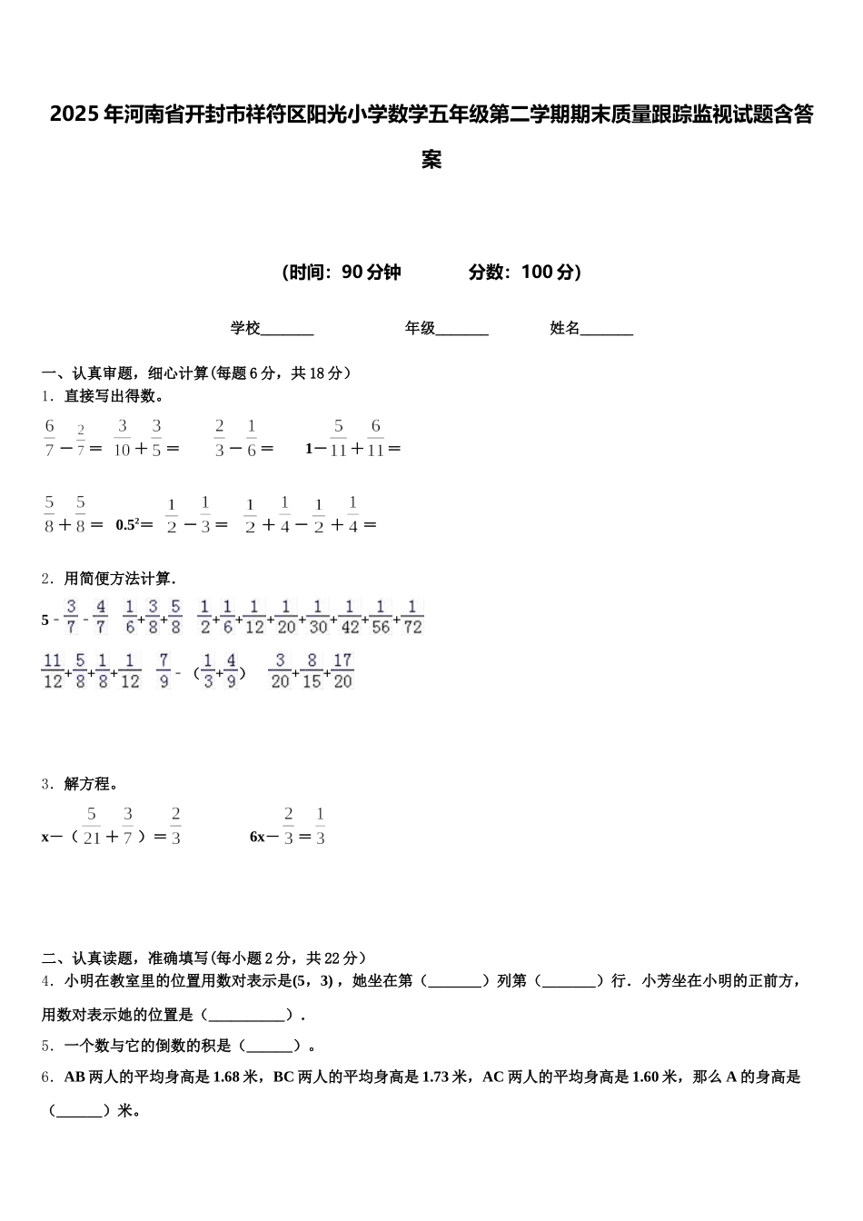 2025年河南省开封市祥符区阳光小学数学五年级第二学期期末质量跟踪监视试题含答案_第1页