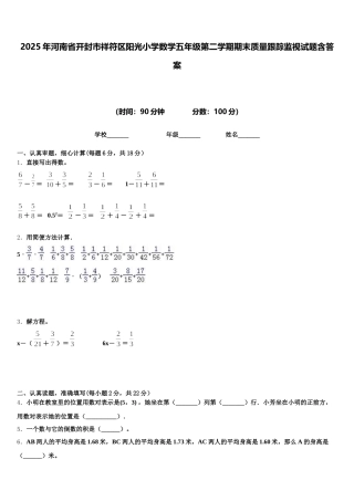 2025年河南省开封市祥符区阳光小学数学五年级第二学期期末质量跟踪监视试题含答案