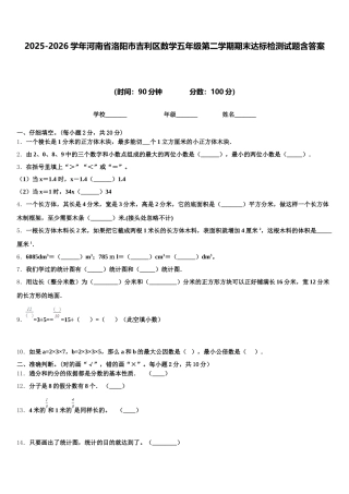 2025-2026学年河南省洛阳市吉利区数学五年级第二学期期末达标检测试题含答案