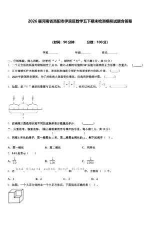 2026届河南省洛阳市伊滨区数学五下期末检测模拟试题含答案