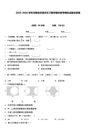2025-2026学年河南省济源市五下数学期末联考模拟试题含答案