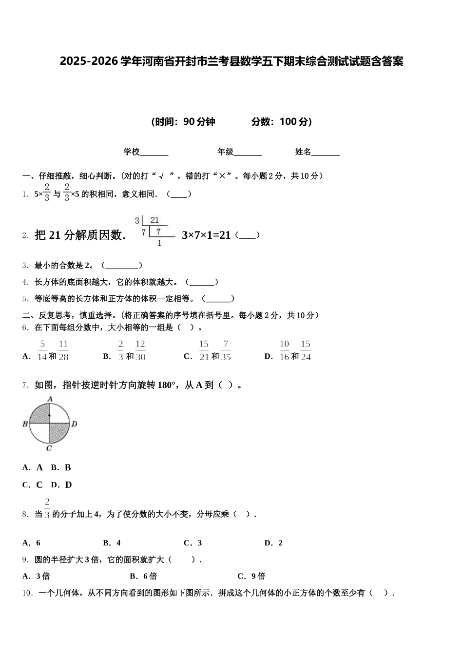 2025-2026学年河南省开封市兰考县数学五下期末综合测试试题含答案_第1页