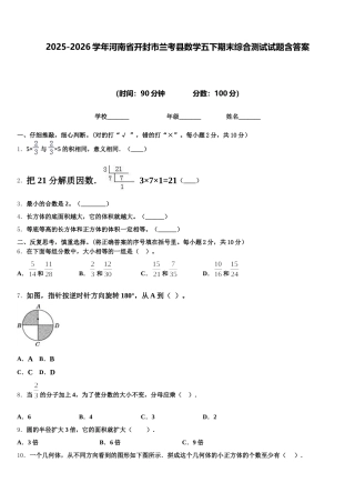 2025-2026学年河南省开封市兰考县数学五下期末综合测试试题含答案