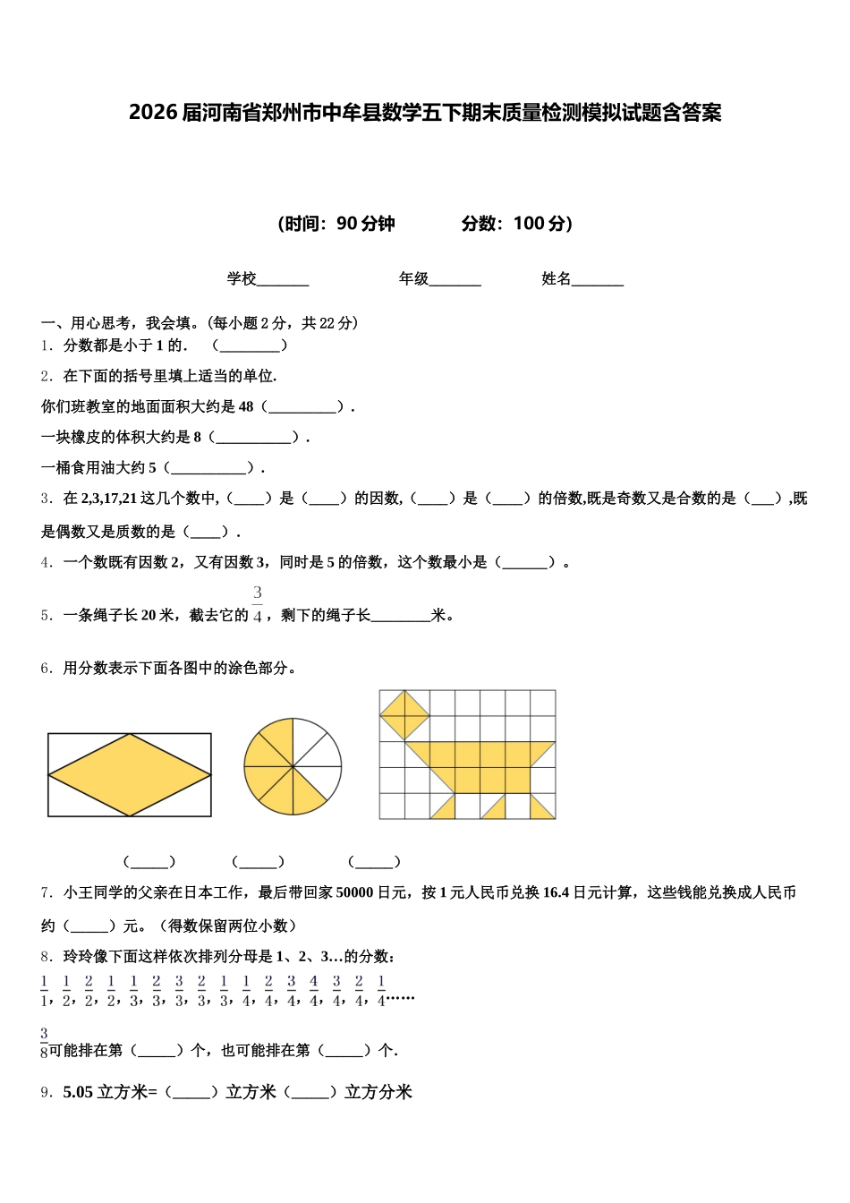 2026届河南省郑州市中牟县数学五下期末质量检测模拟试题含答案_第1页