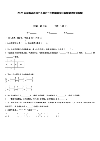 2025年河南省许昌市长葛市五下数学期末经典模拟试题含答案