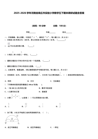 2025-2026学年河南省商丘市实验小学数学五下期末调研试题含答案