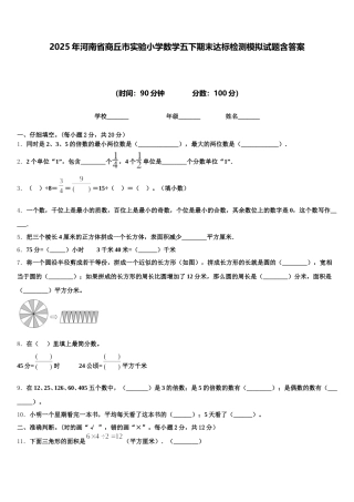 2025年河南省商丘市实验小学数学五下期末达标检测模拟试题含答案