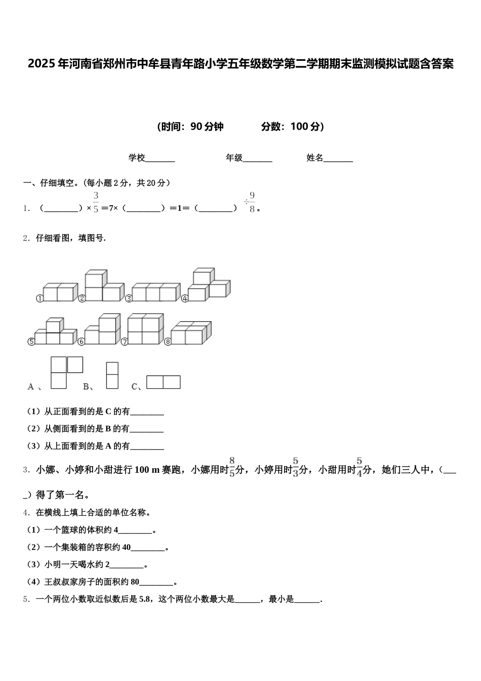 2025年河南省郑州市中牟县青年路小学五年级数学第二学期期末监测模拟试题含答案_第1页