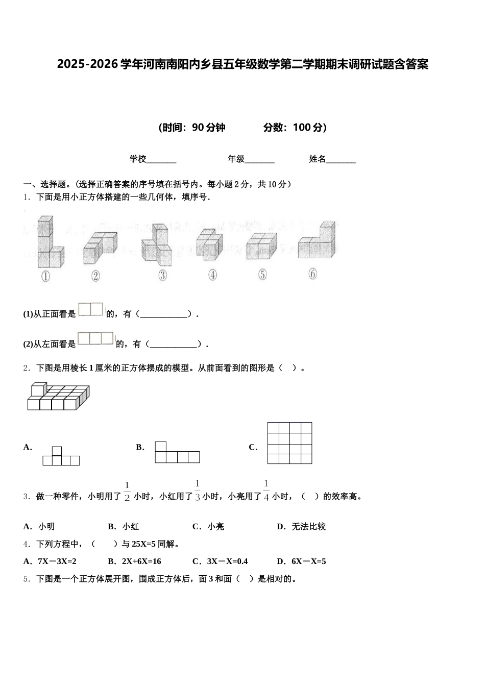 2025-2026学年河南南阳内乡县五年级数学第二学期期末调研试题含答案_第1页