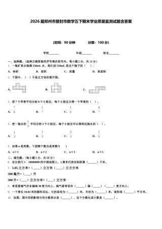 2026届郑州市登封市数学五下期末学业质量监测试题含答案