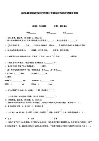 2026届河南省郑州市数学五下期末综合测试试题含答案
