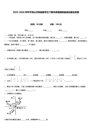 2025-2026学年平顶山市郏县数学五下期末质量跟踪监视试题含答案