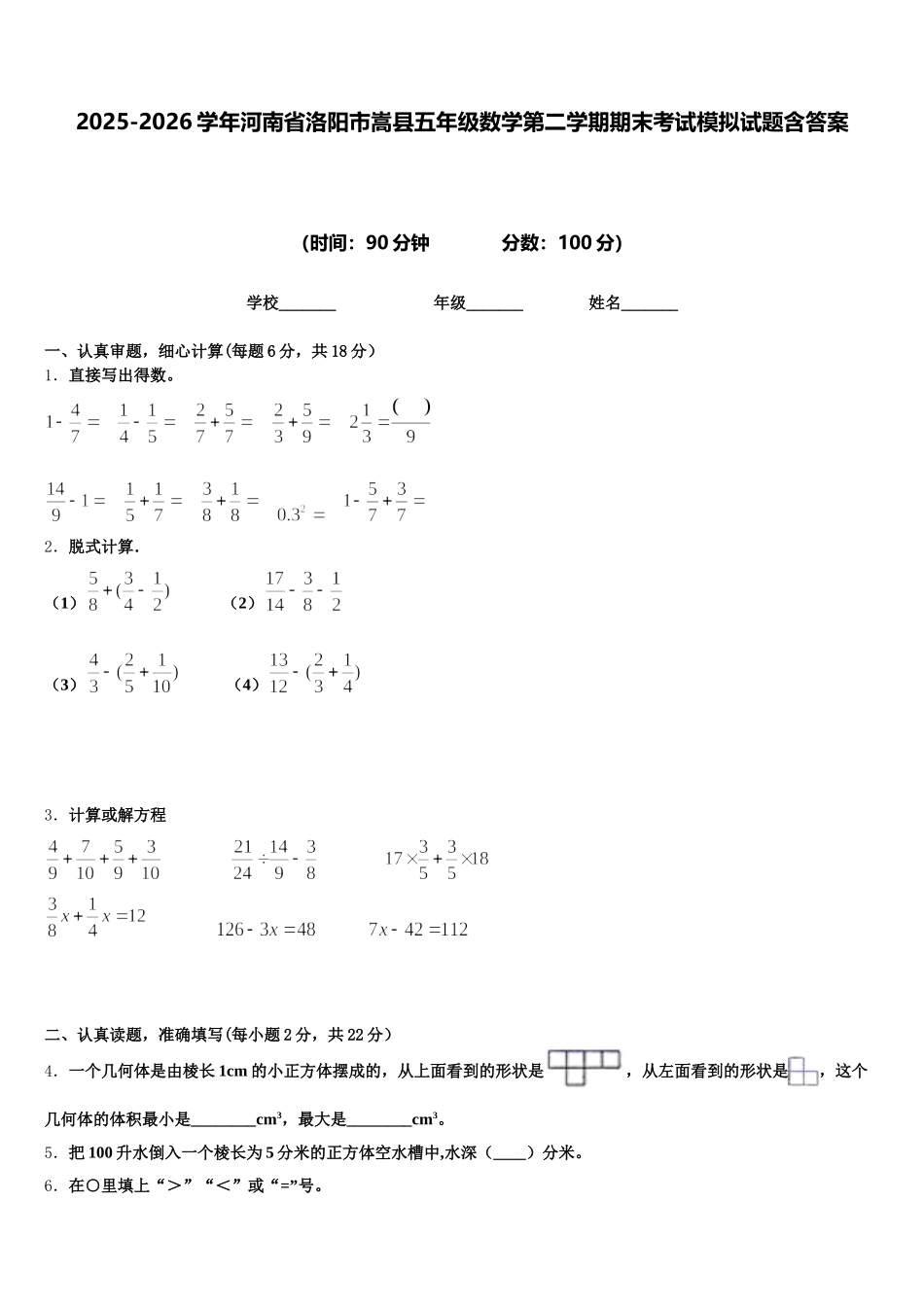 2025-2026学年河南省洛阳市嵩县五年级数学第二学期期末考试模拟试题含答案_第1页