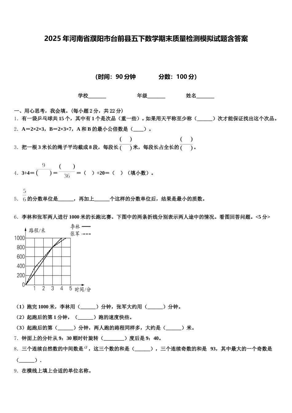 2025年河南省濮阳市台前县五下数学期末质量检测模拟试题含答案_第1页
