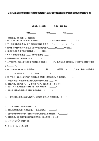 2025年河南省平顶山市舞钢市数学五年级第二学期期末教学质量检测试题含答案