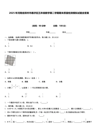 2025年河南省郑州市惠济区五年级数学第二学期期末质量检测模拟试题含答案