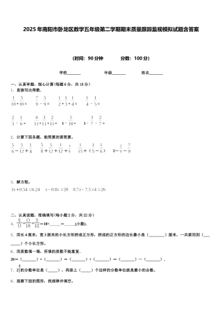 2025年南阳市卧龙区数学五年级第二学期期末质量跟踪监视模拟试题含答案