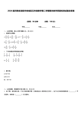 2026届河南省洛阳市老城区五年级数学第二学期期末教学质量检测试题含答案