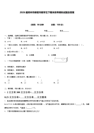 2026届郑州市新密市数学五下期末统考模拟试题含答案