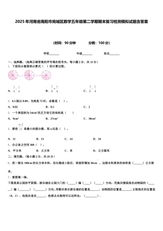 2025年河南省南阳市宛城区数学五年级第二学期期末复习检测模拟试题含答案