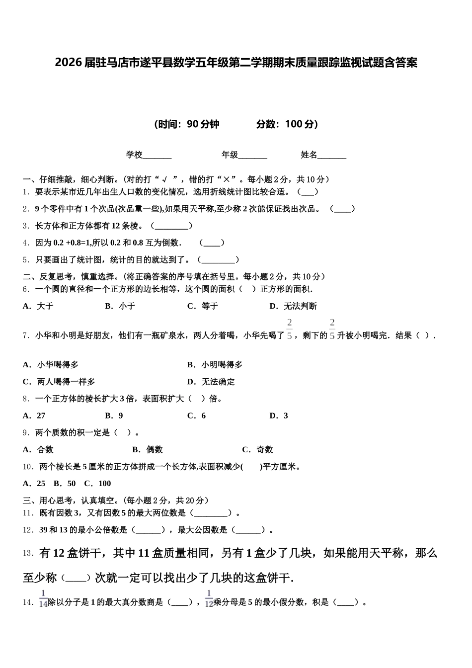 2026届驻马店市遂平县数学五年级第二学期期末质量跟踪监视试题含答案_第1页