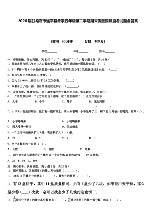 2026届驻马店市遂平县数学五年级第二学期期末质量跟踪监视试题含答案