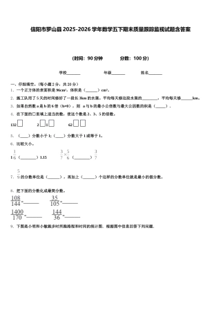 信阳市罗山县2025-2026学年数学五下期末质量跟踪监视试题含答案