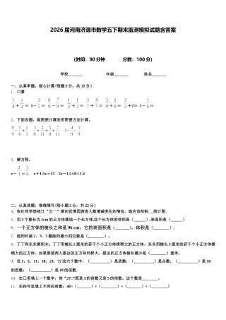 2026届河南济源市数学五下期末监测模拟试题含答案