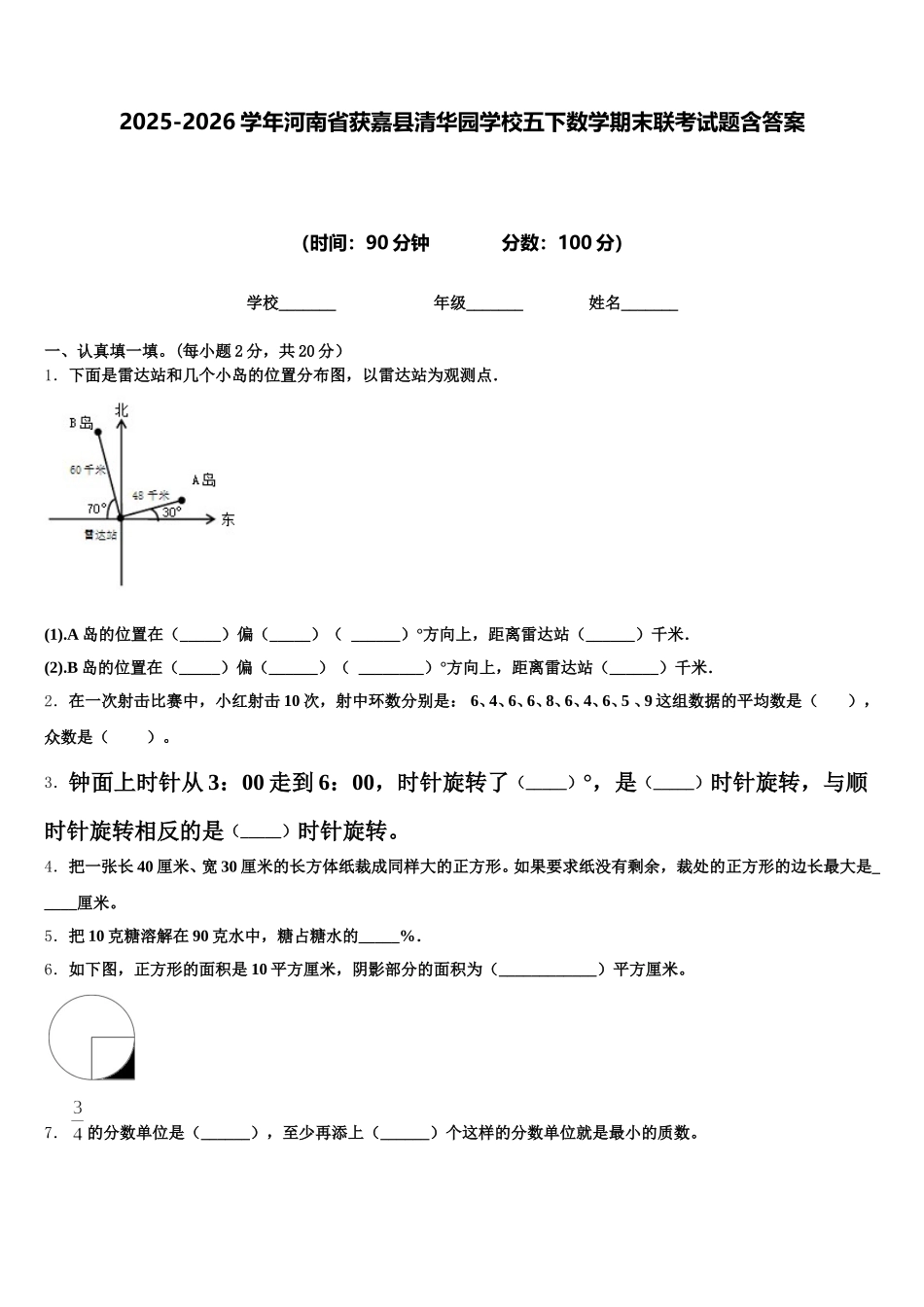 2025-2026学年河南省获嘉县清华园学校五下数学期末联考试题含答案_第1页