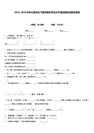 2025-2026学年沁阳市五下数学期末学业水平测试模拟试题含答案