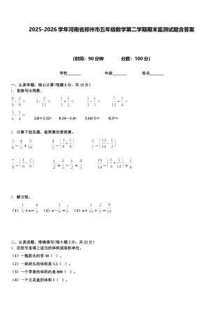2025-2026学年河南省郑州市五年级数学第二学期期末监测试题含答案