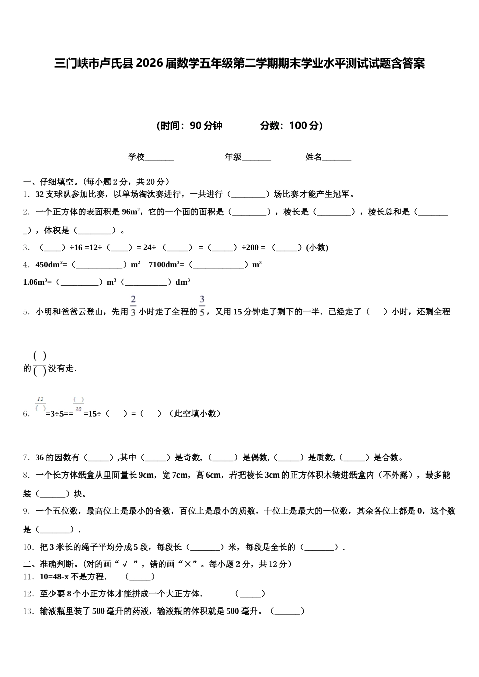 三门峡市卢氏县2026届数学五年级第二学期期末学业水平测试试题含答案_第1页