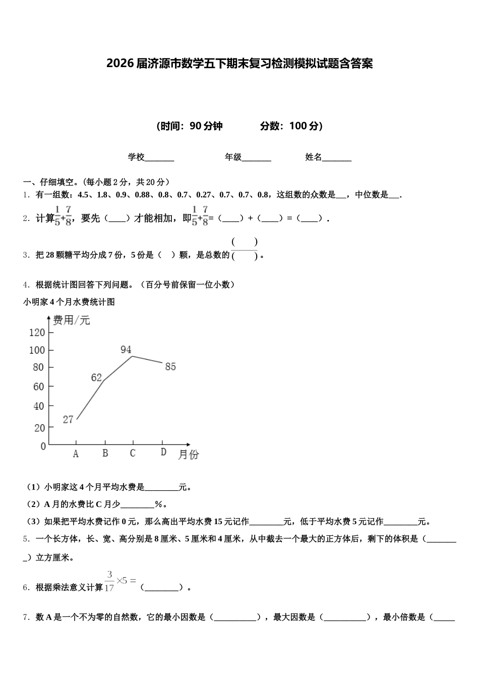 2026届济源市数学五下期末复习检测模拟试题含答案_第1页