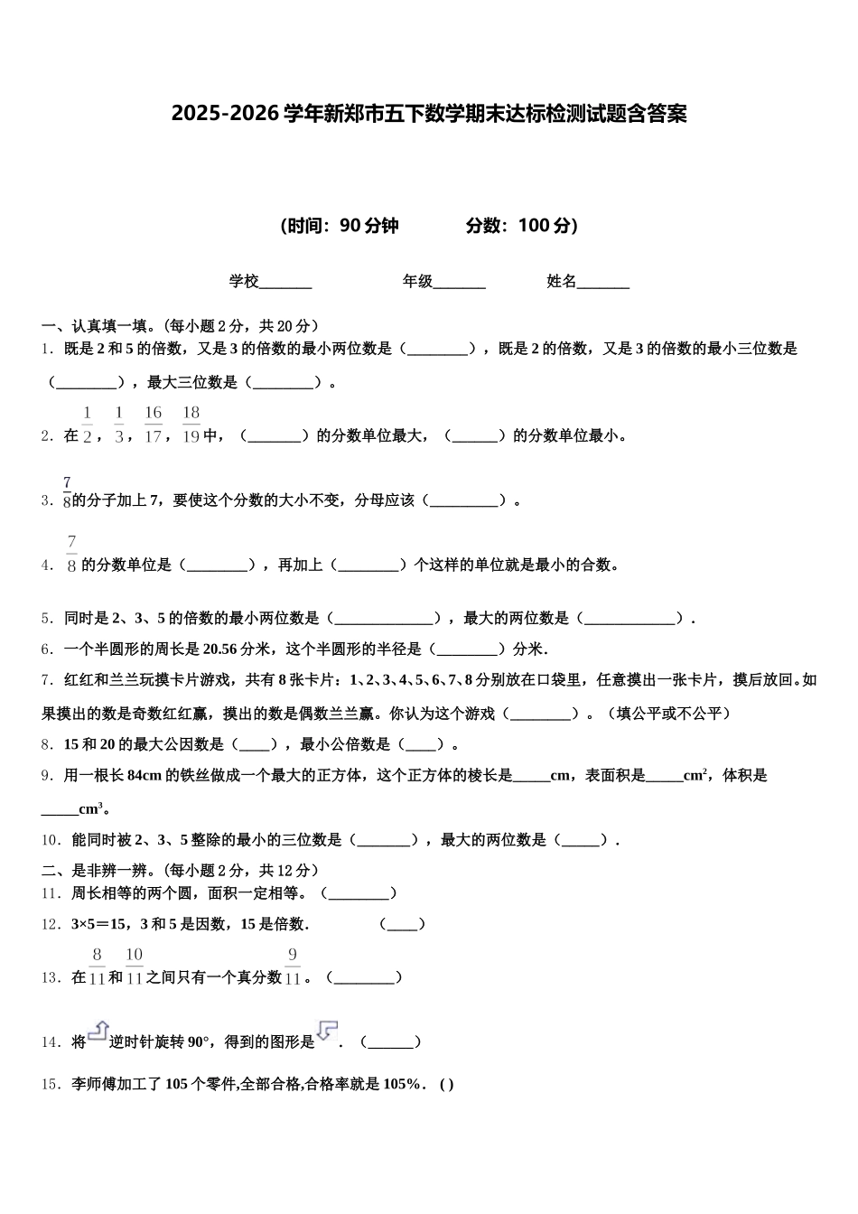 2025-2026学年新郑市五下数学期末达标检测试题含答案_第1页