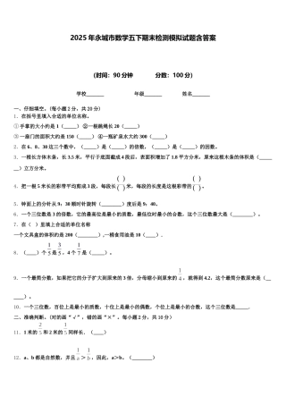 2025年永城市数学五下期末检测模拟试题含答案