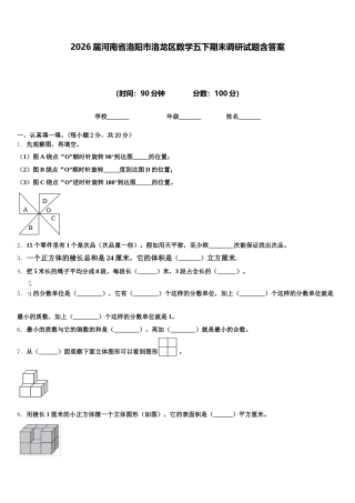 2026届河南省洛阳市洛龙区数学五下期末调研试题含答案