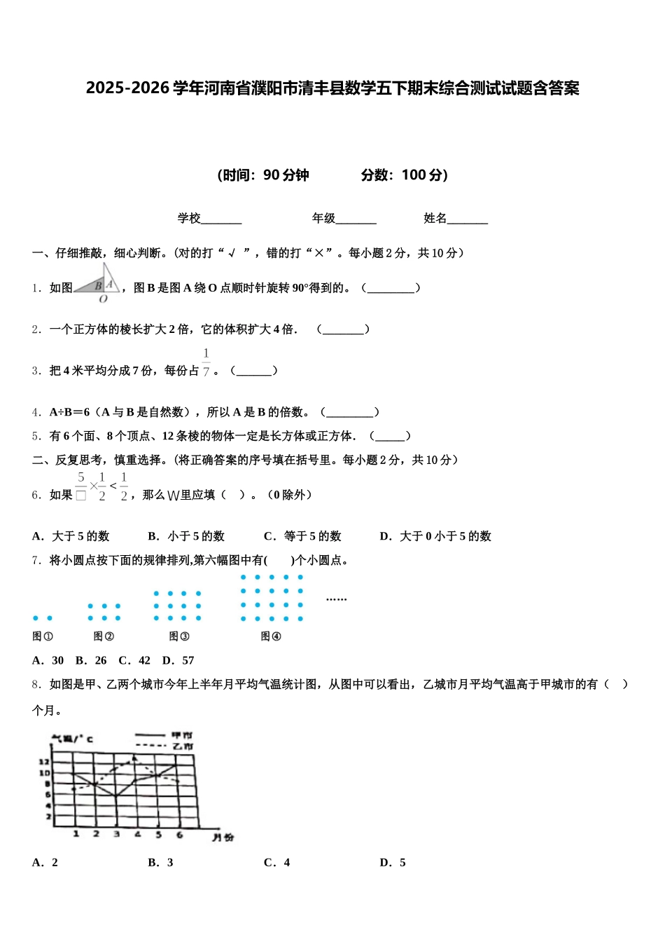 2025-2026学年河南省濮阳市清丰县数学五下期末综合测试试题含答案_第1页