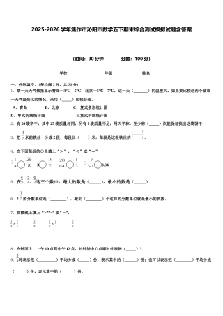 2025-2026学年焦作市沁阳市数学五下期末综合测试模拟试题含答案