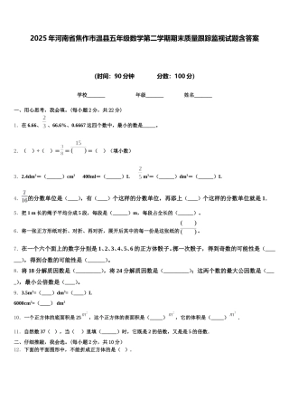 2025年河南省焦作市温县五年级数学第二学期期末质量跟踪监视试题含答案