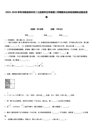 2025-2026学年河南省郑州市二七区数学五年级第二学期期末达标检测模拟试题含答案