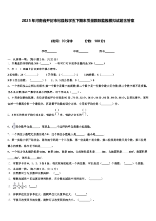 2025年河南省开封市杞县数学五下期末质量跟踪监视模拟试题含答案