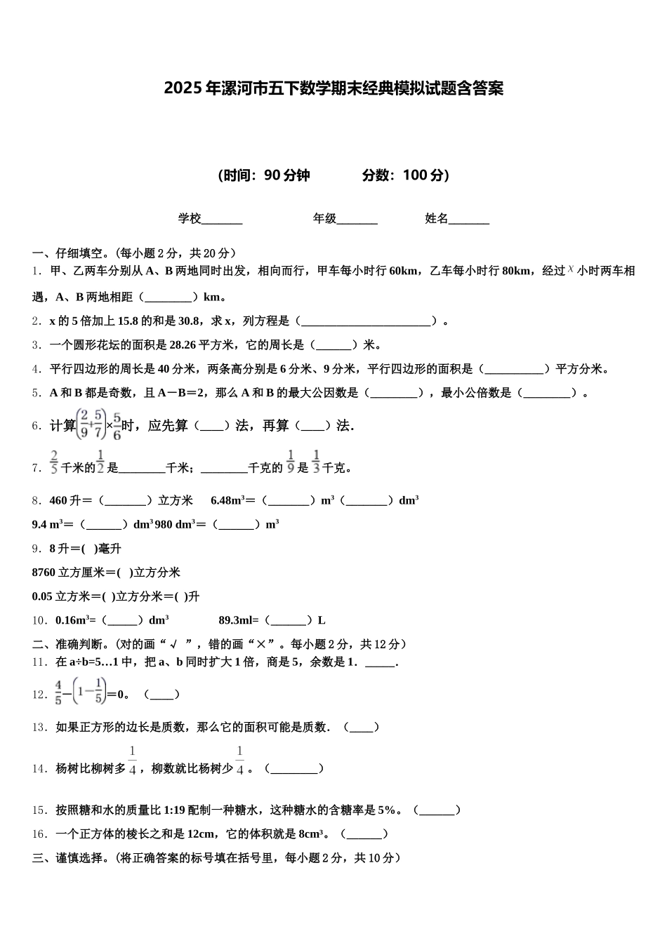 2025年漯河市五下数学期末经典模拟试题含答案_第1页