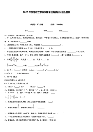 2025年漯河市五下数学期末经典模拟试题含答案