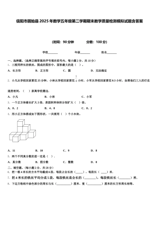 信阳市固始县2025年数学五年级第二学期期末教学质量检测模拟试题含答案