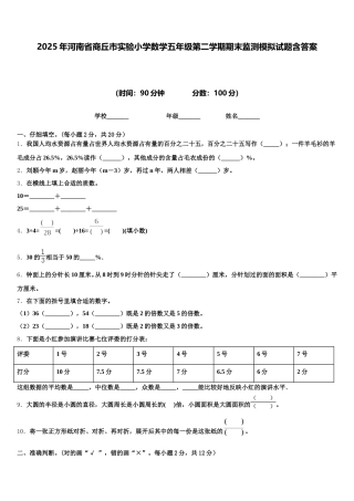 2025年河南省商丘市实验小学数学五年级第二学期期末监测模拟试题含答案