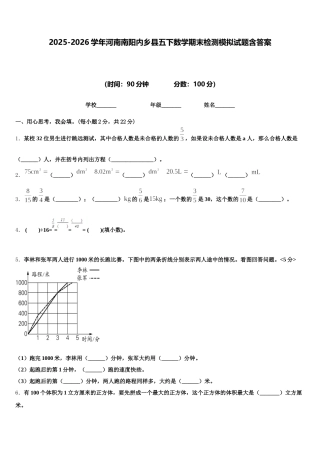 2025-2026学年河南南阳内乡县五下数学期末检测模拟试题含答案